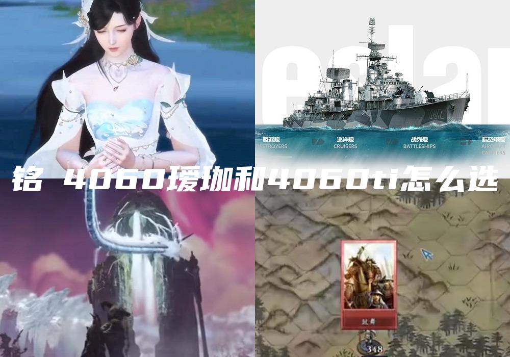 铭瑄4060瑷珈和4060ti怎么选