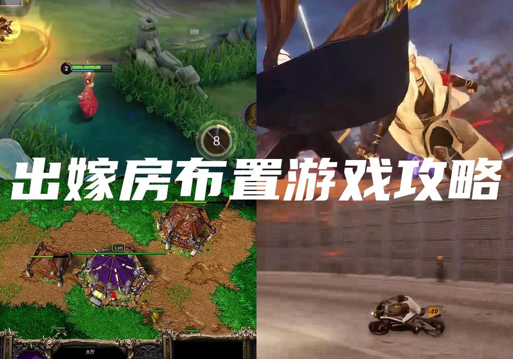 出嫁房布置游戏攻略