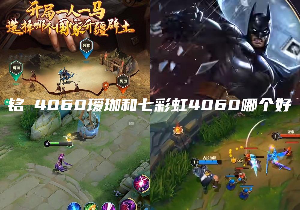 铭瑄4060瑷珈和七彩虹4060哪个好