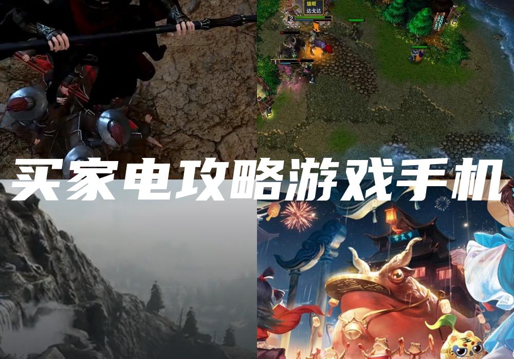 买家电攻略游戏手机