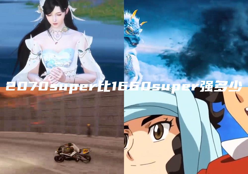 2070super比1660super强多少