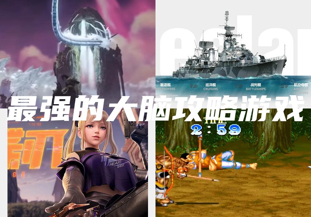 最强的大脑攻略游戏