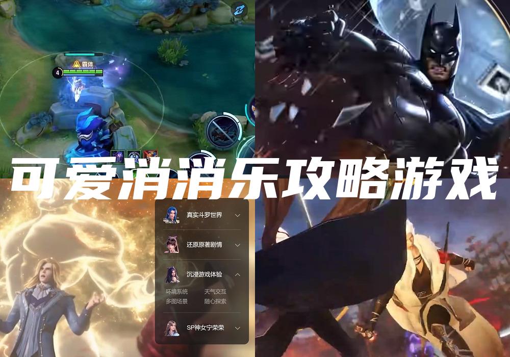 可爱消消乐攻略游戏