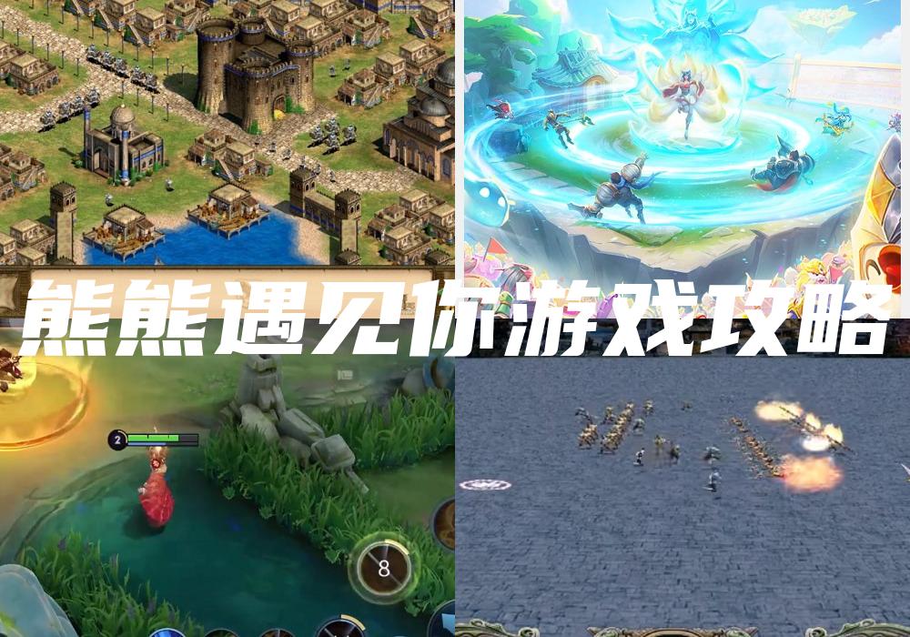 熊熊遇见你游戏攻略
