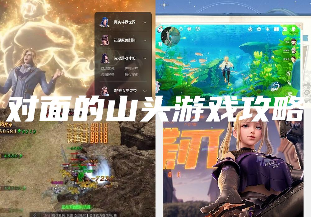 对面的山头游戏攻略