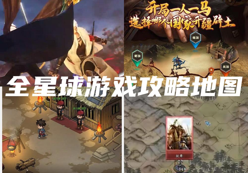 全星球游戏攻略地图