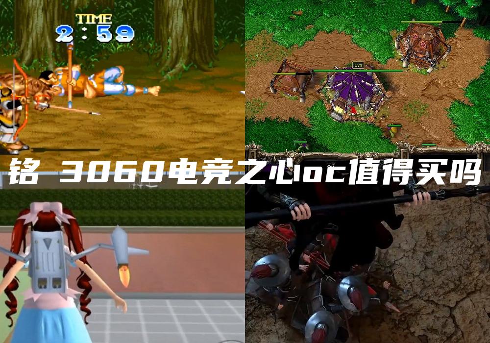 铭瑄3060电竞之心oc值得买吗