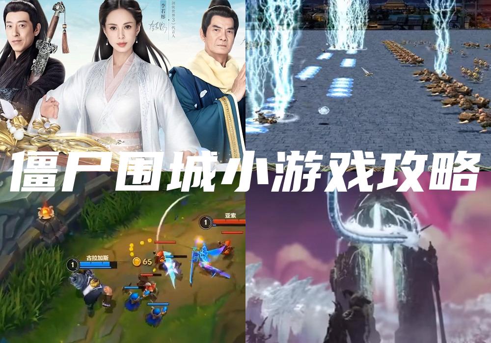 僵尸围城小游戏攻略