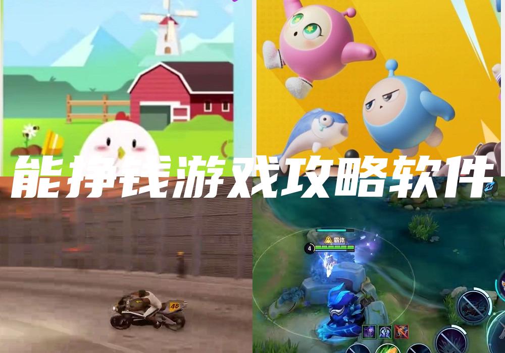 能挣钱游戏攻略软件