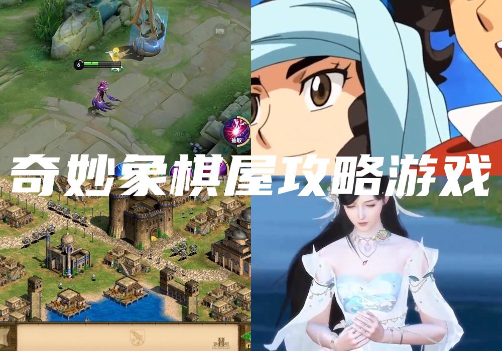 奇妙象棋屋攻略游戏
