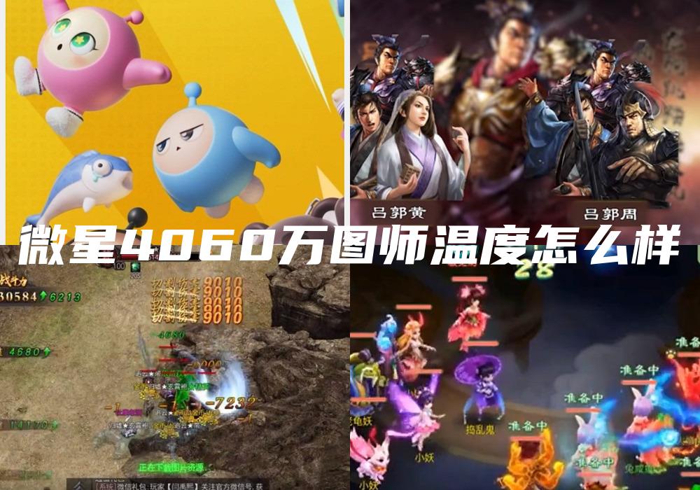 微星4060万图师温度怎么样