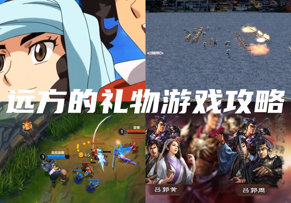 远方的礼物游戏攻略