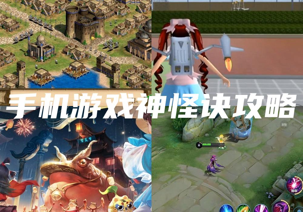 手机游戏神怪诀攻略