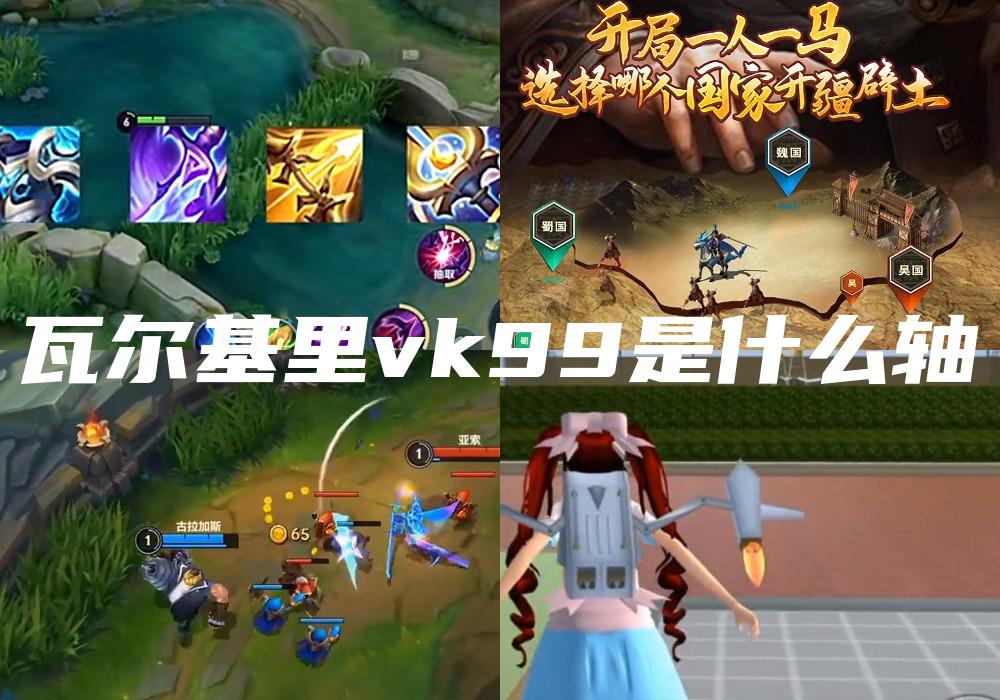 瓦尔基里vk99是什么轴