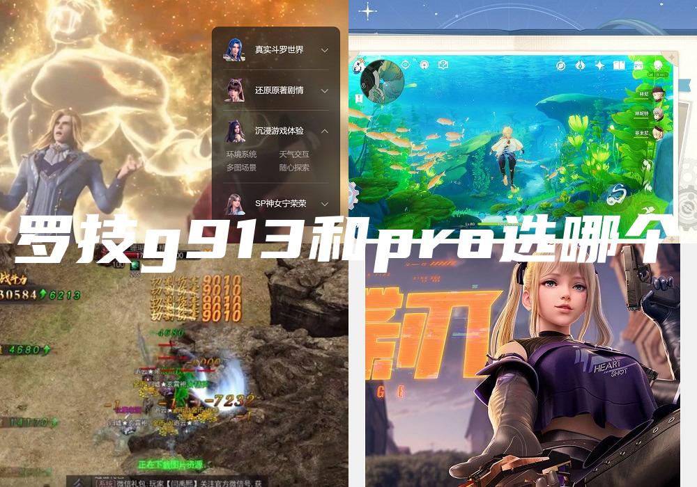 罗技g913和pro选哪个