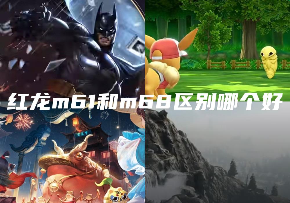红龙m61和m68区别哪个好