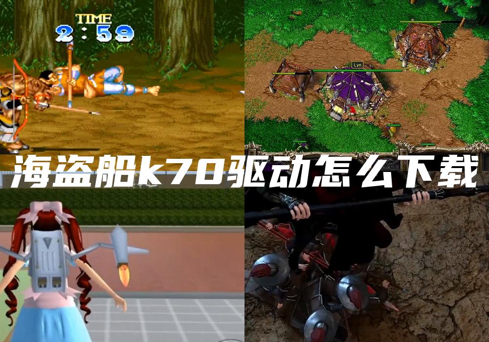 海盗船k70驱动怎么下载