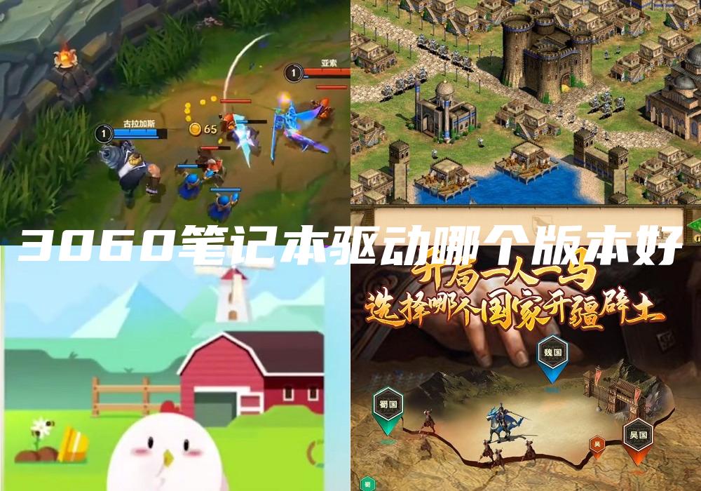 3060笔记本驱动哪个版本好