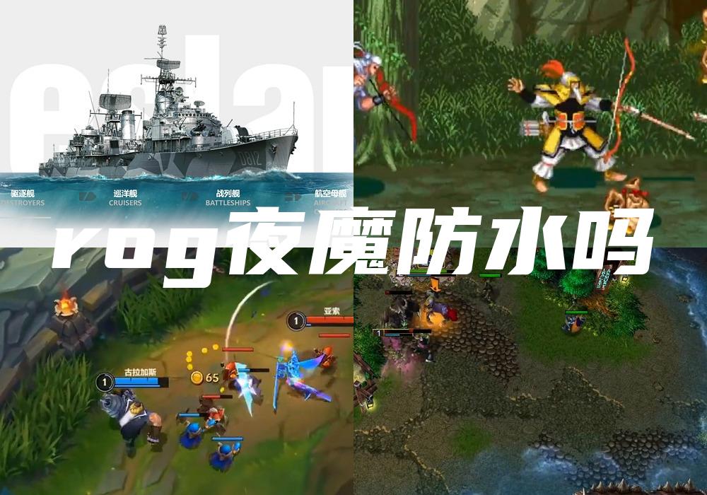 rog夜魔防水吗
