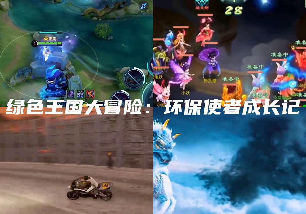 绿色王国大冒险：环保使者成长记