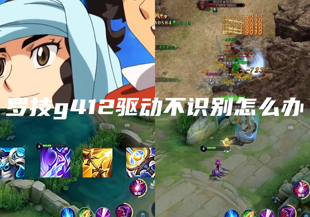 罗技g412驱动不识别怎么办
