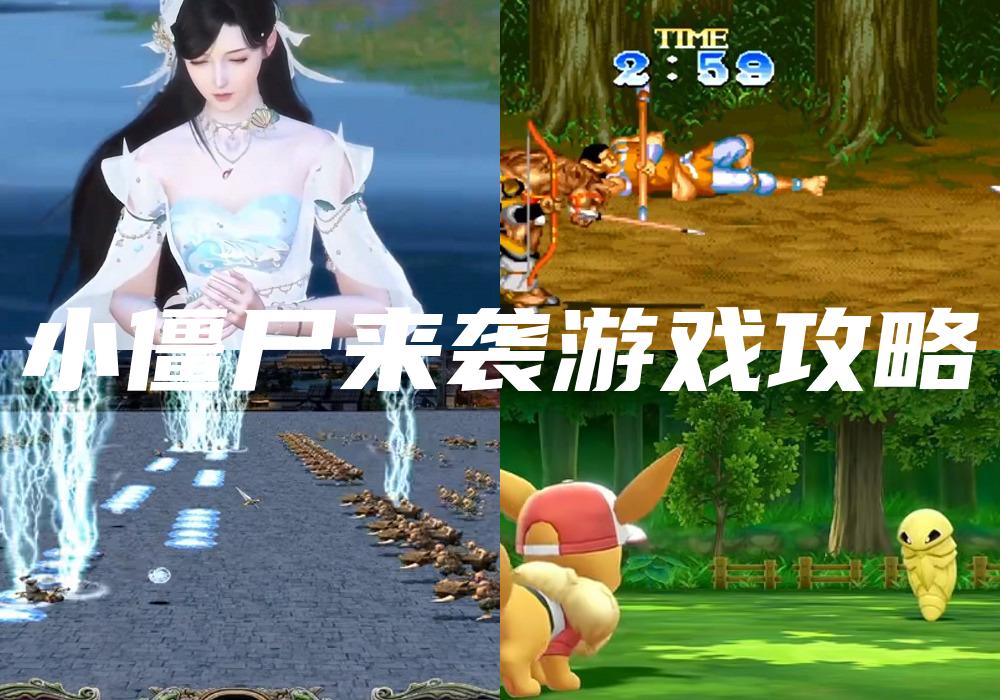 小僵尸来袭游戏攻略