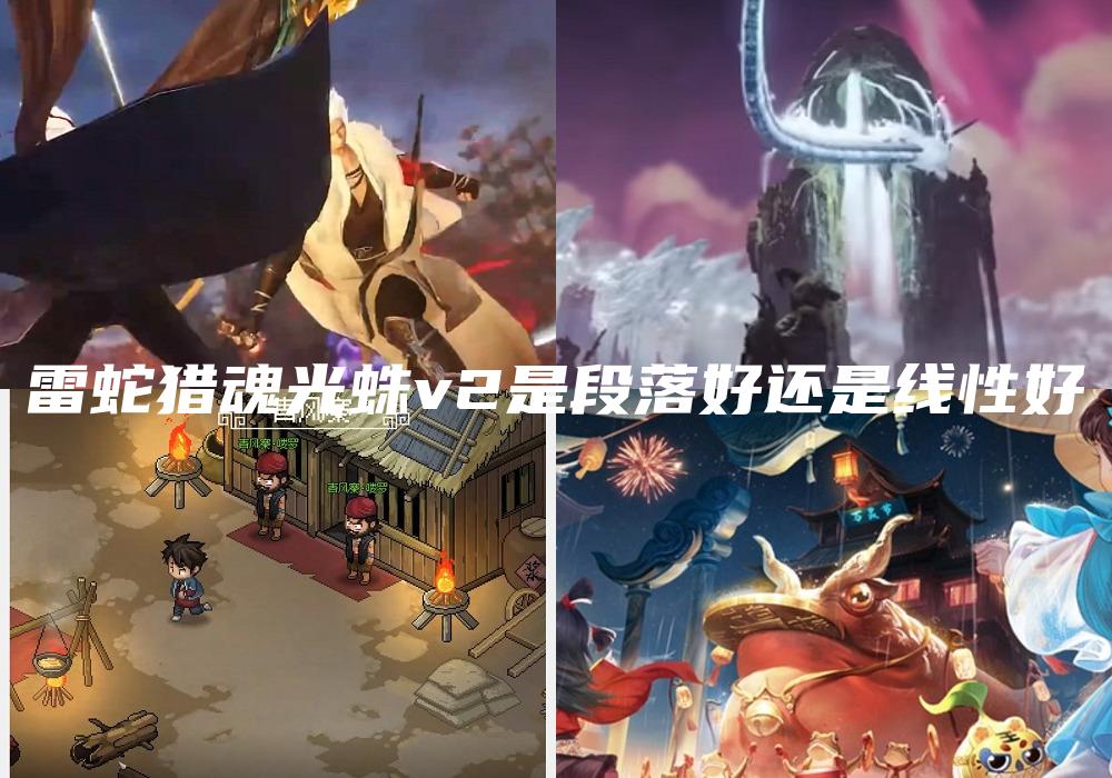 雷蛇猎魂光蛛v2是段落好还是线性好