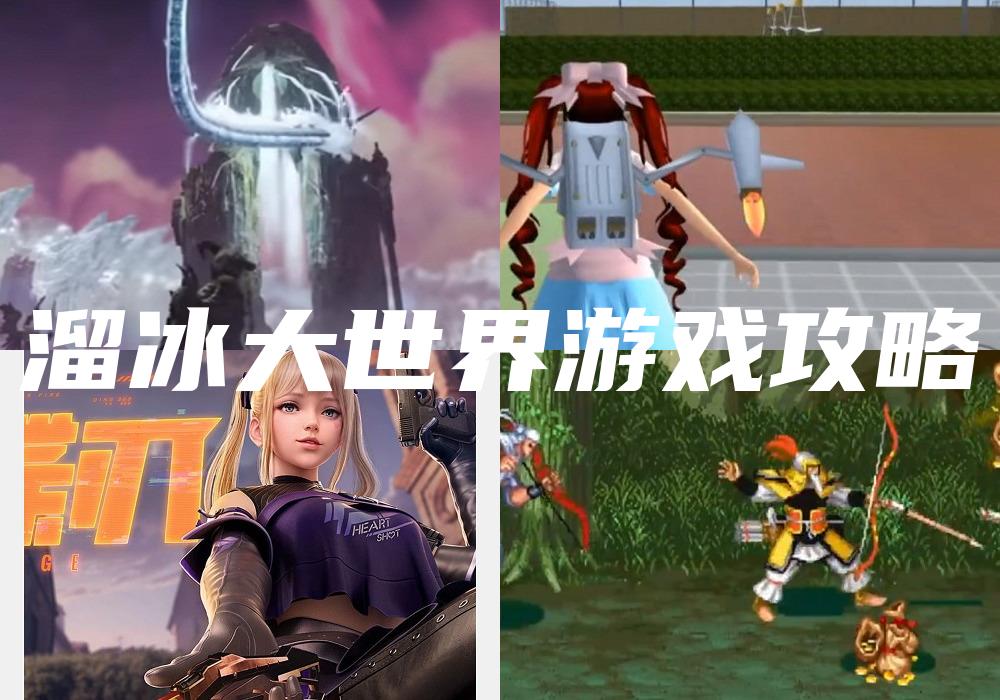 溜冰大世界游戏攻略