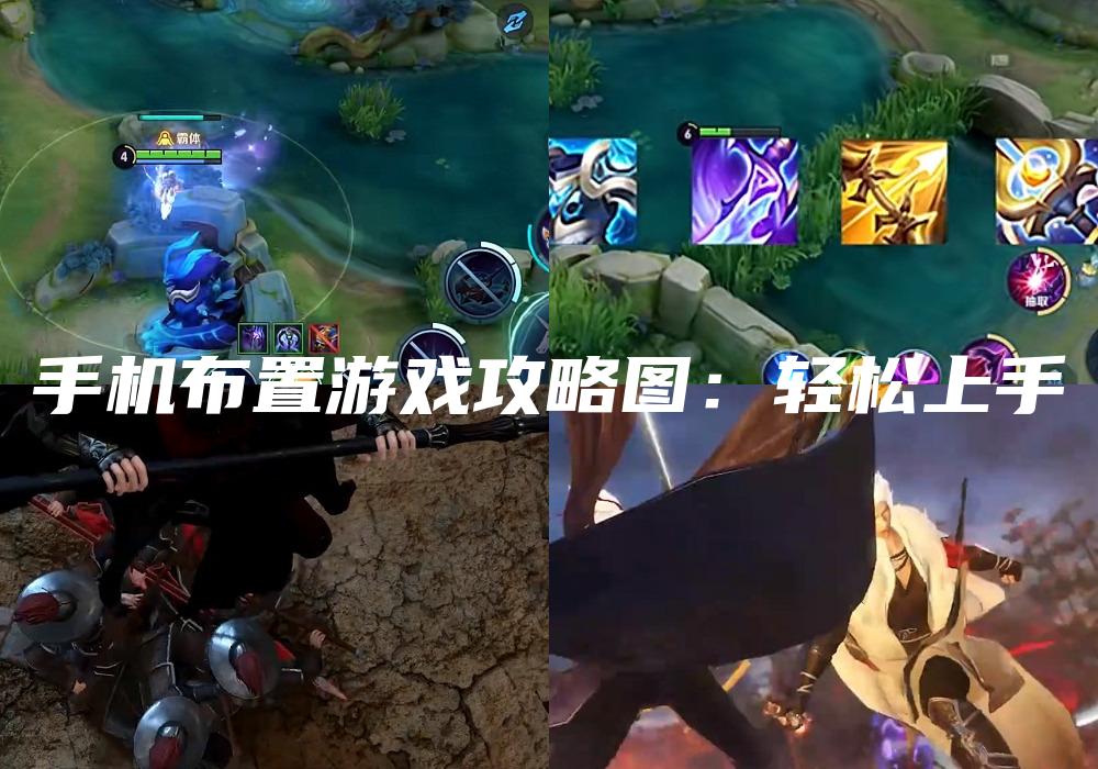手机布置游戏攻略图：轻松上手