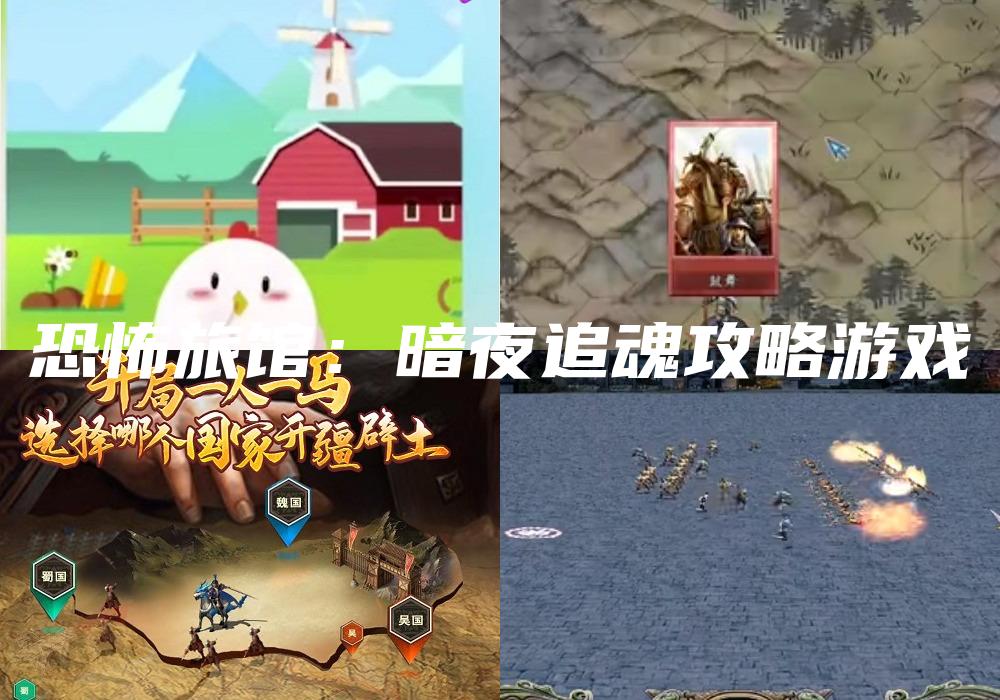 恐怖旅馆：暗夜追魂攻略游戏