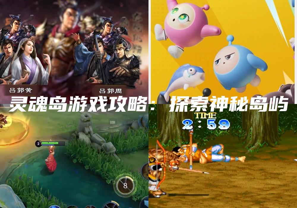 灵魂岛游戏攻略：探索神秘岛屿