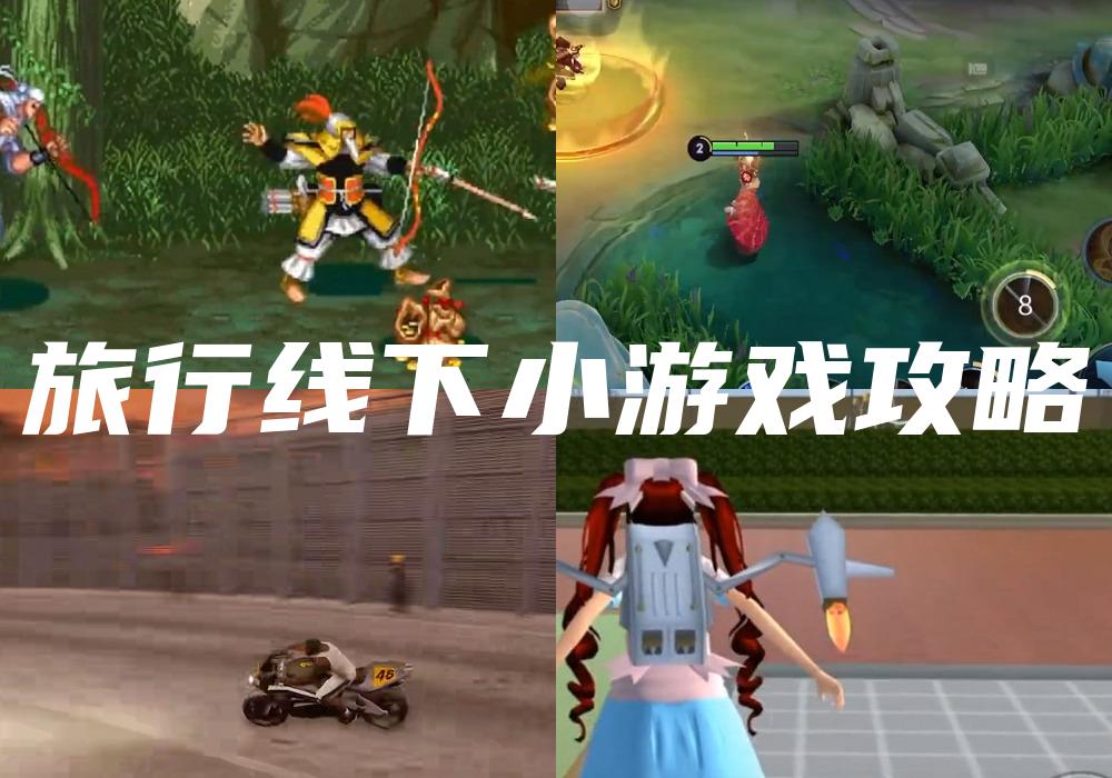 旅行线下小游戏攻略