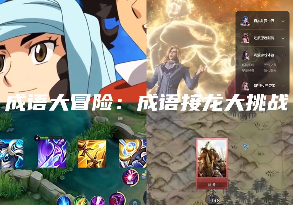 成语大冒险：成语接龙大挑战