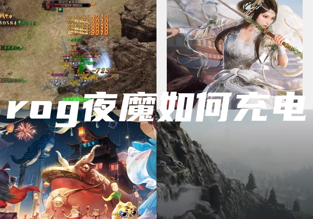 rog夜魔如何充电