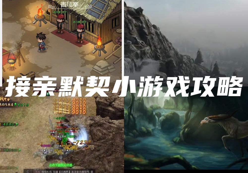 接亲默契小游戏攻略