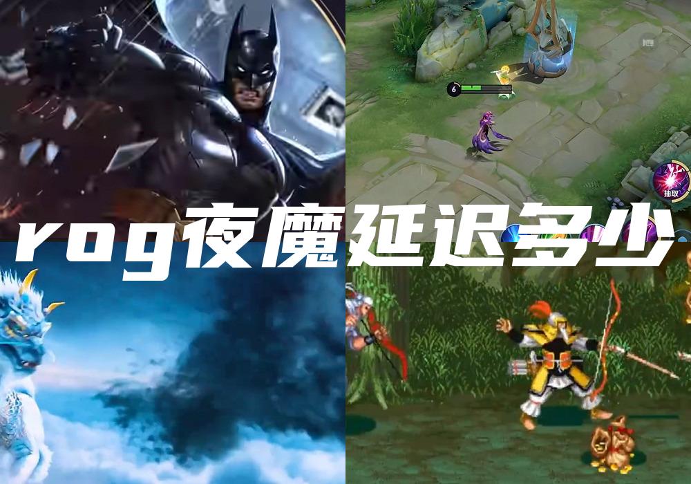 rog夜魔延迟多少