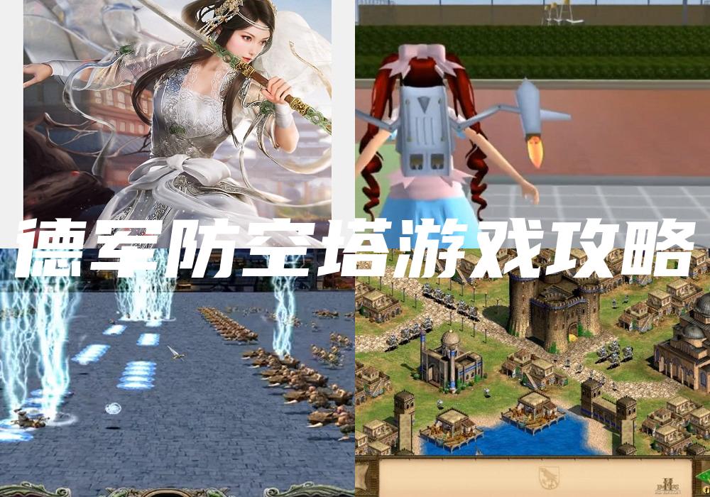 德军防空塔游戏攻略