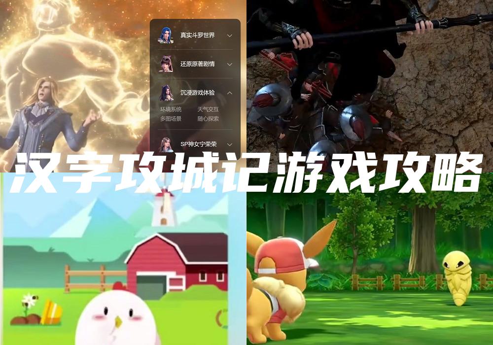 汉字攻城记游戏攻略