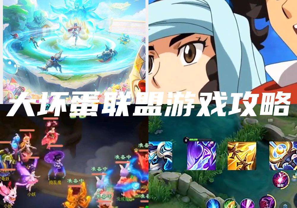 大坏蛋联盟游戏攻略