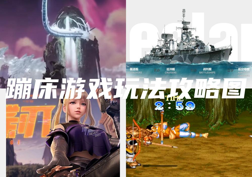 蹦床游戏玩法攻略图