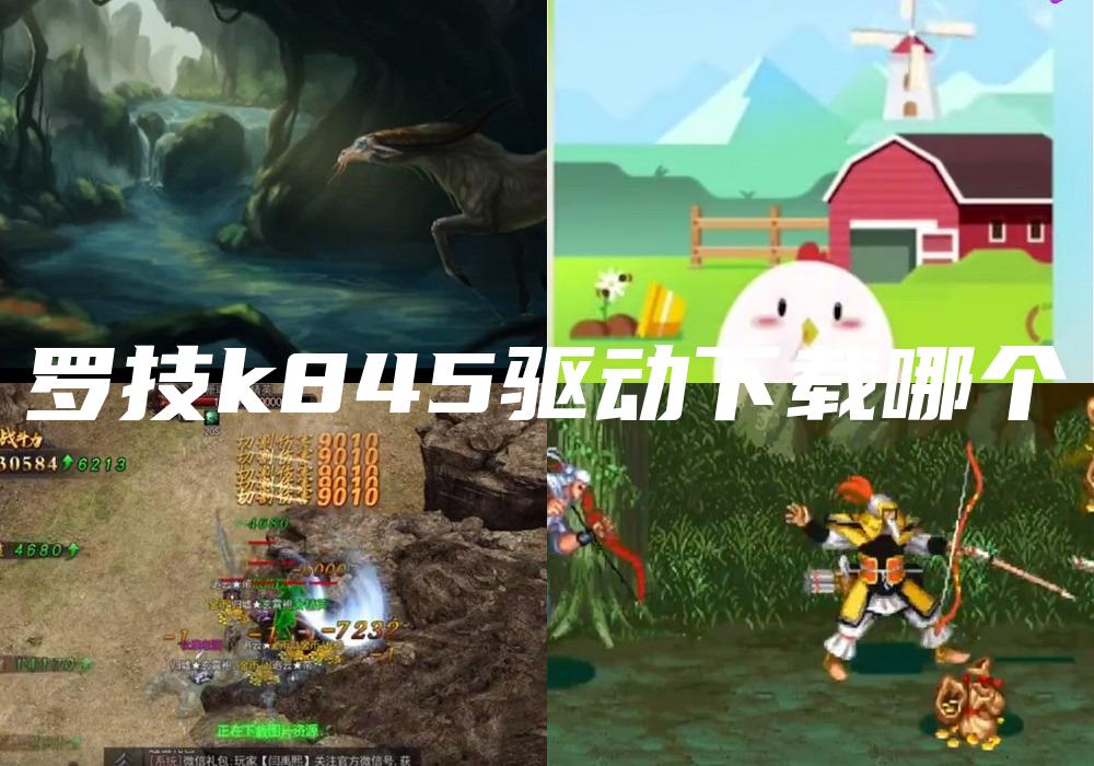 罗技k845驱动下载哪个