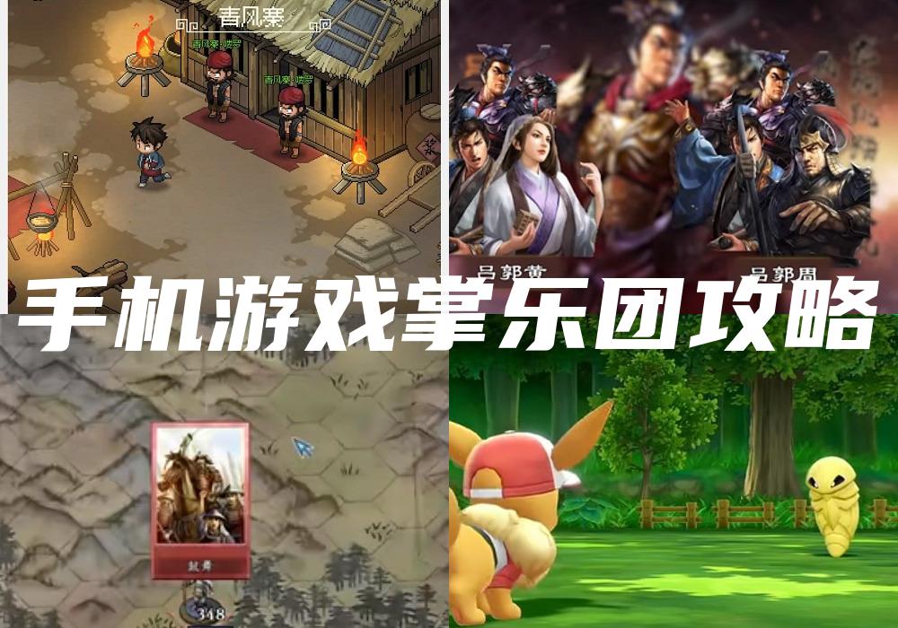 手机游戏掌乐团攻略