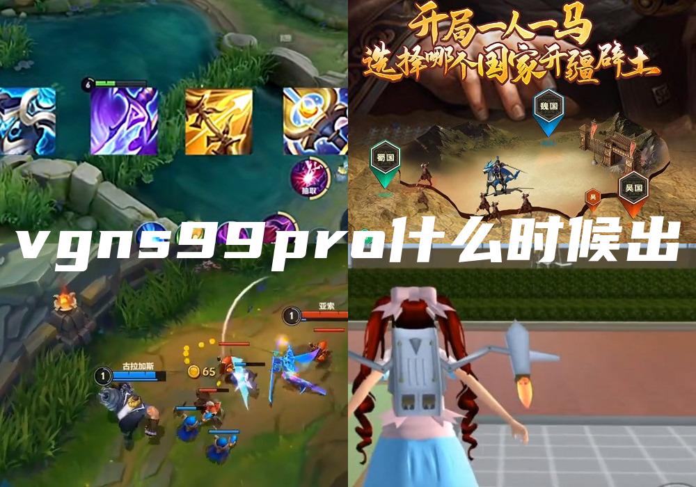 vgns99pro什么时候出