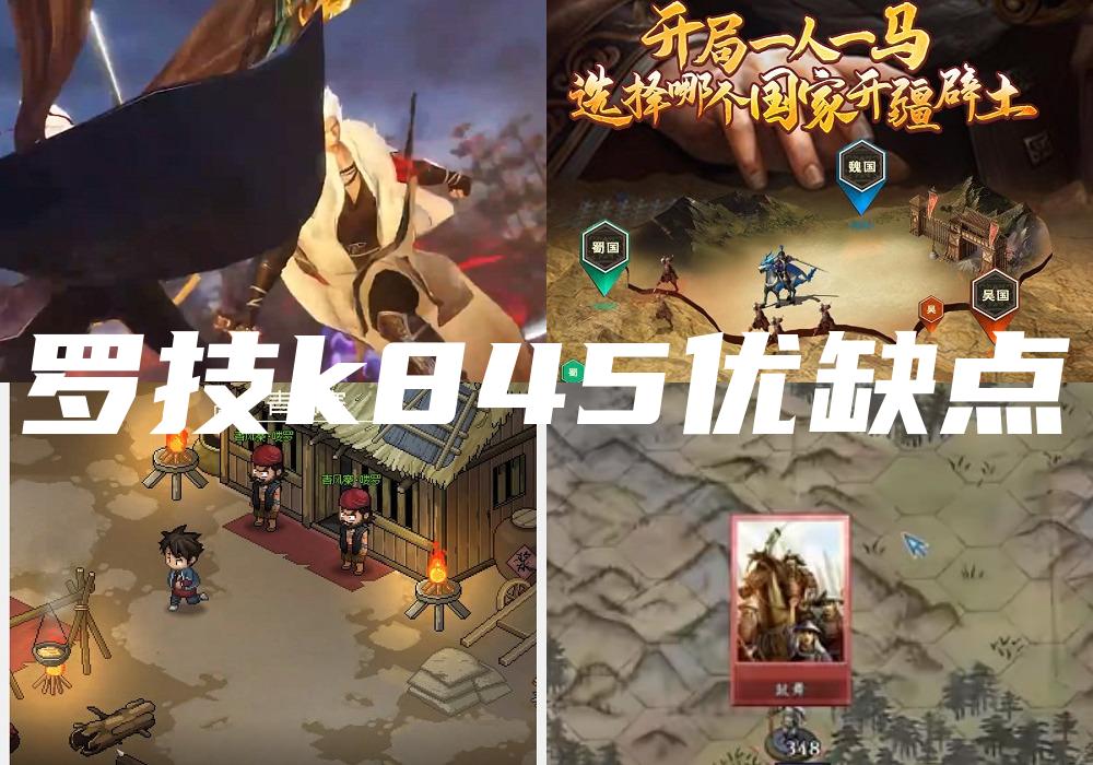 罗技k845优缺点
