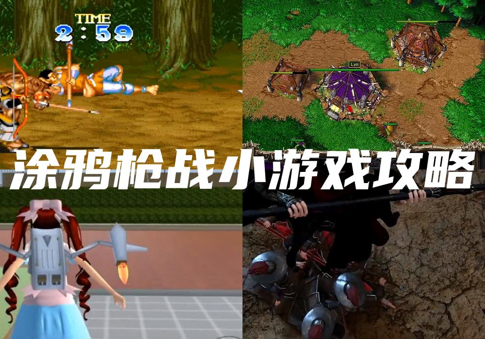 涂鸦枪战小游戏攻略