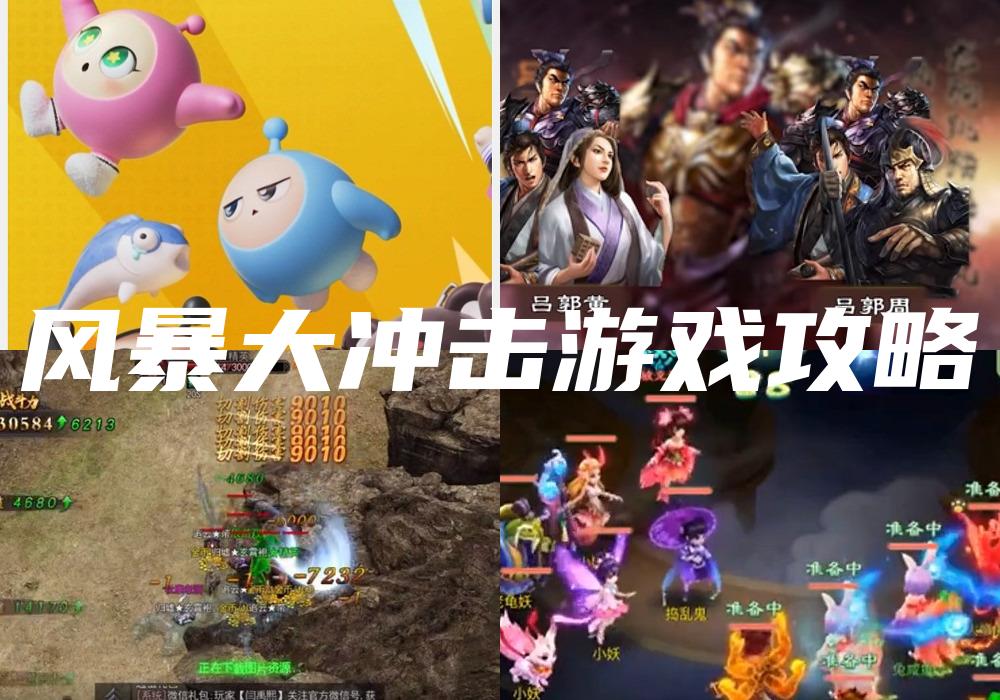 风暴大冲击游戏攻略