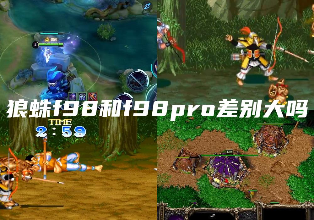 狼蛛f98和f98pro差别大吗