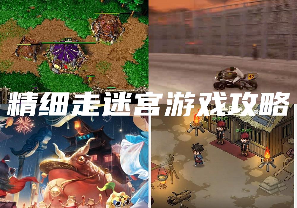 精细走迷宫游戏攻略