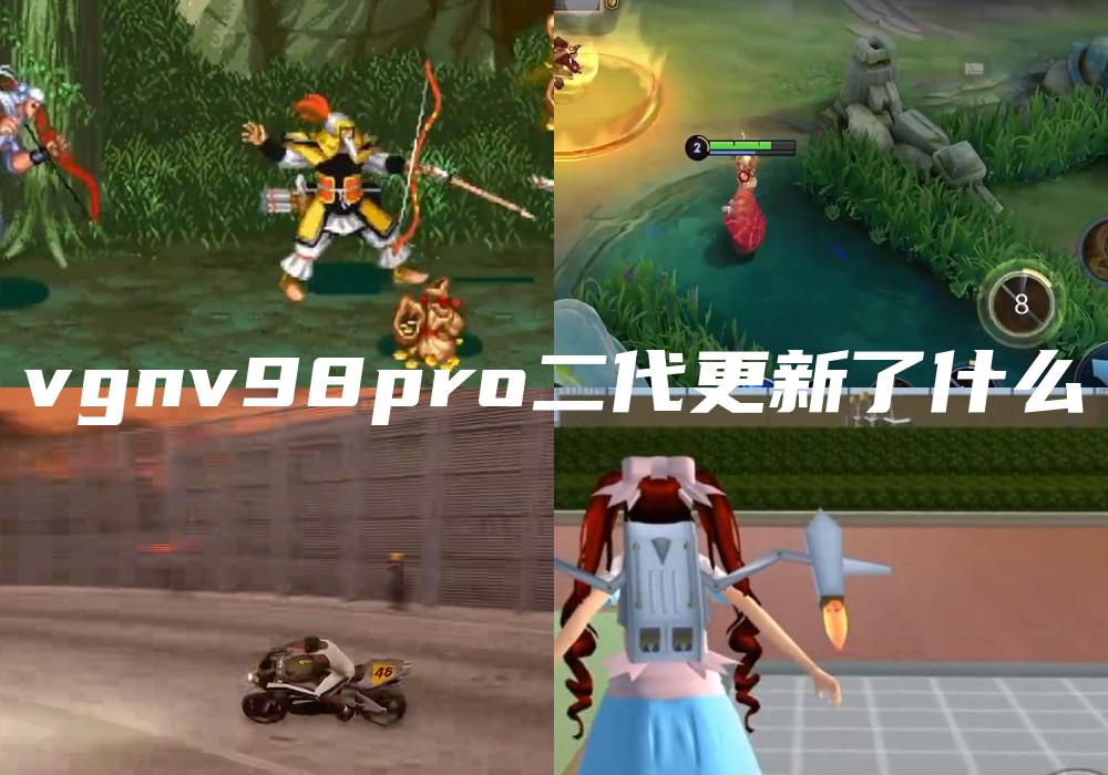 vgnv98pro二代更新了什么