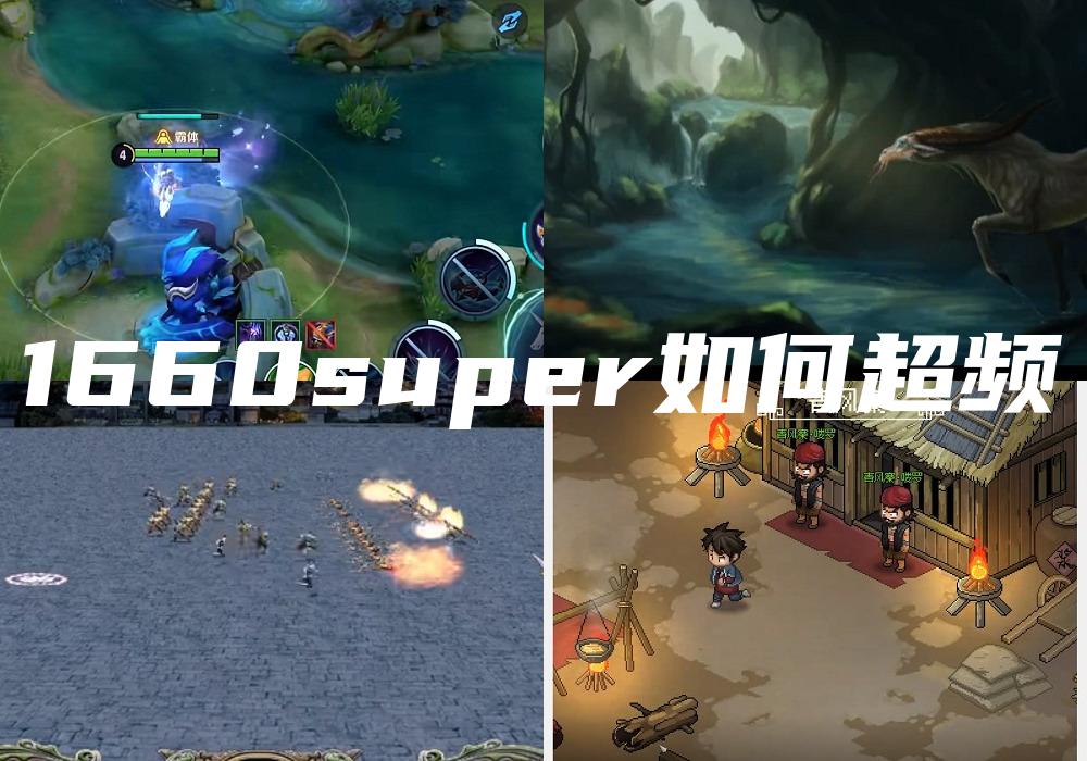 1660super如何超频